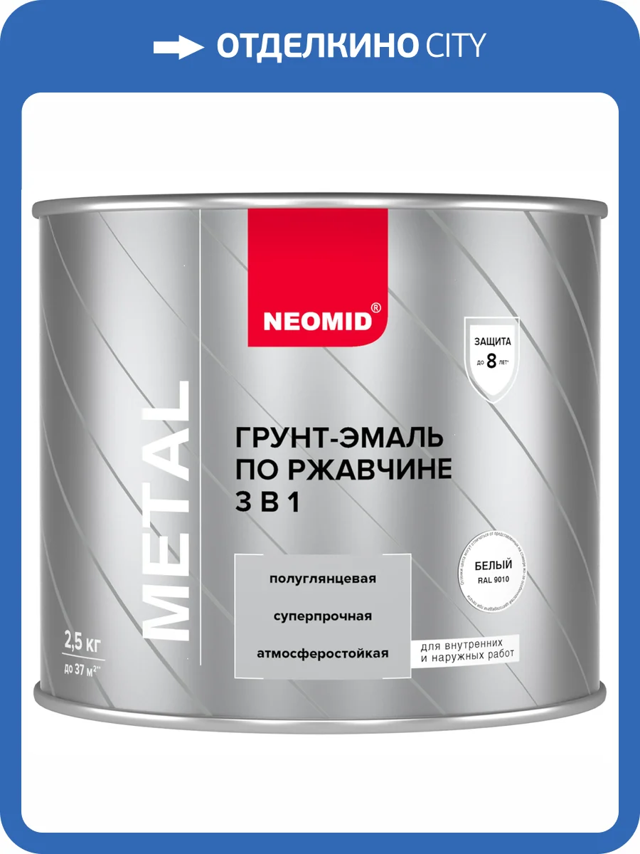 Грунт-эмаль по ржавчине 3 в 1 Neomid белая RAL 9010 2.5 кг фото 3