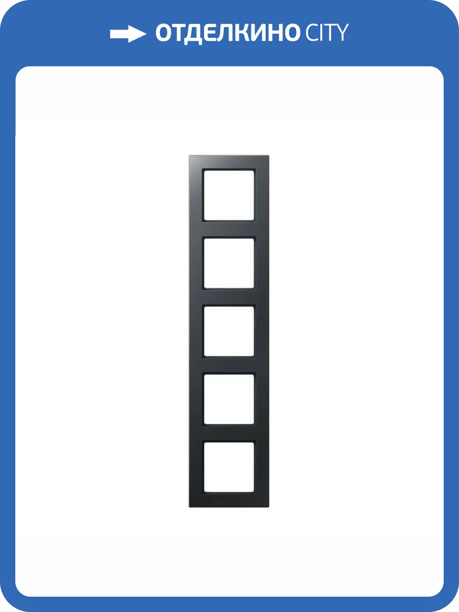 Рамка 5-постовая Jung A creation антрацит матовая AC585BFANM фото 2