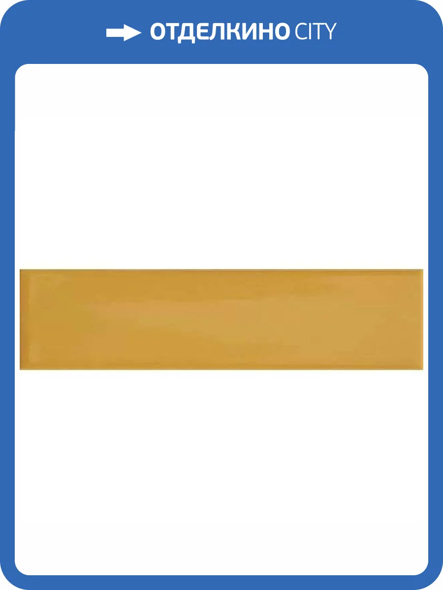 Керамическая плитка 41ZERO42 Kappa 4101040 Mustard 5x20 фото 8