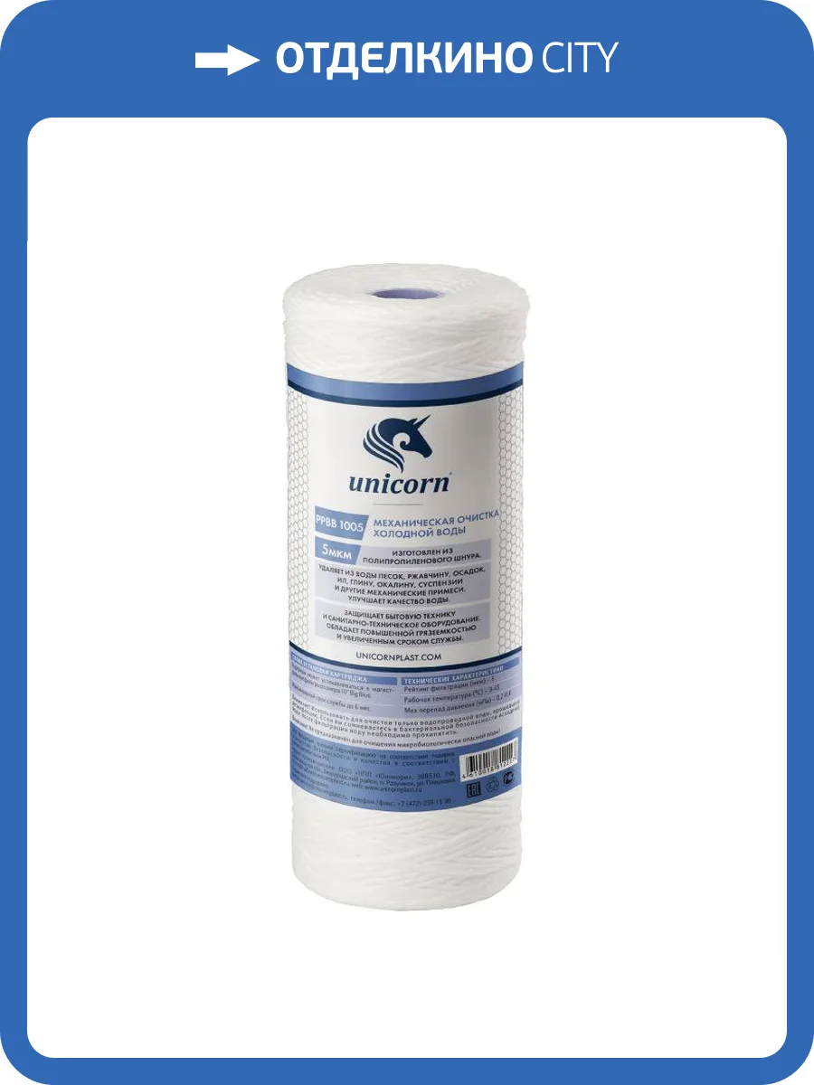 Картридж Unicorn РР ВВ 1005 механический, из полипропиленового шнура, 5 микрон фото 2