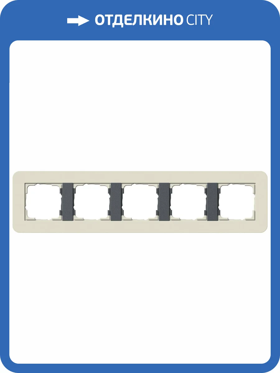 Рамка 5-постовая Gira E3 песочный/антрацит 0215427 фото 2