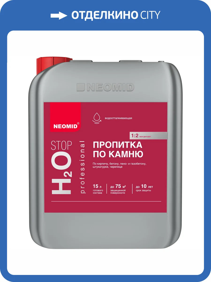 Пропитка по камню Neomid H2O Stop 5 л фото 3