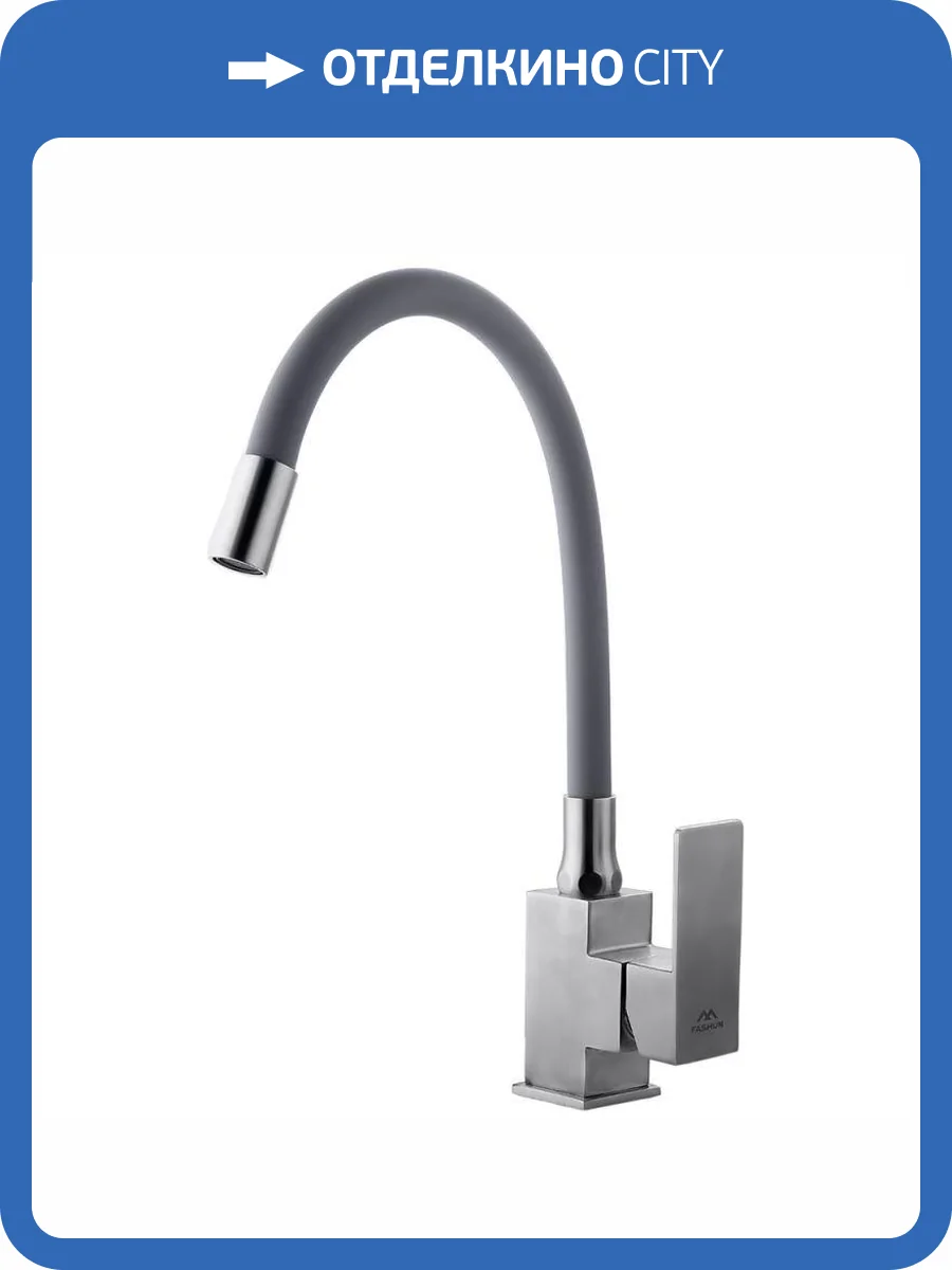 Смеситель для кухни Fashun A54302-12 с гибким изливом, серый сатин фото 4