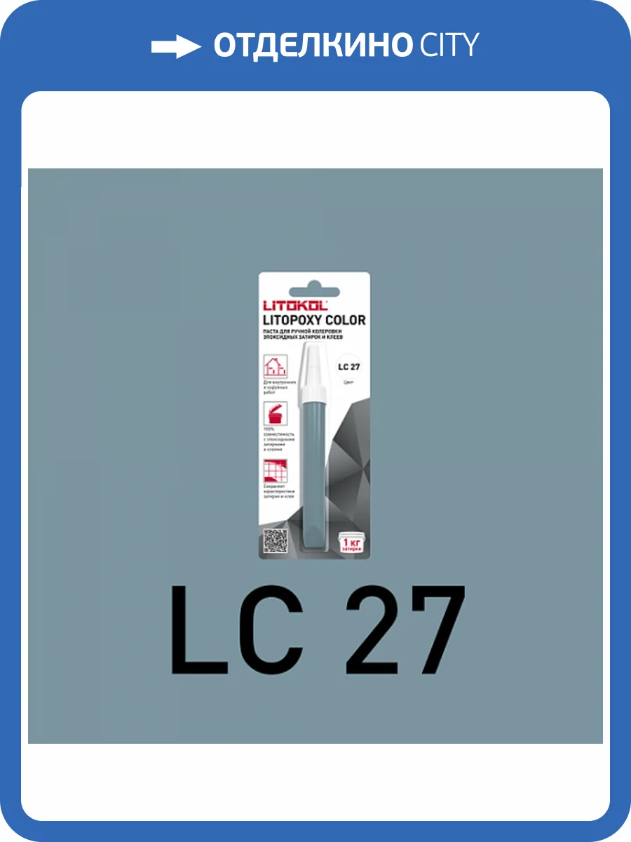 Колеровочная паста для эпоксидных затирок и клеев Litokol Litopoxy Color LC 27 9.26 г фото 3
