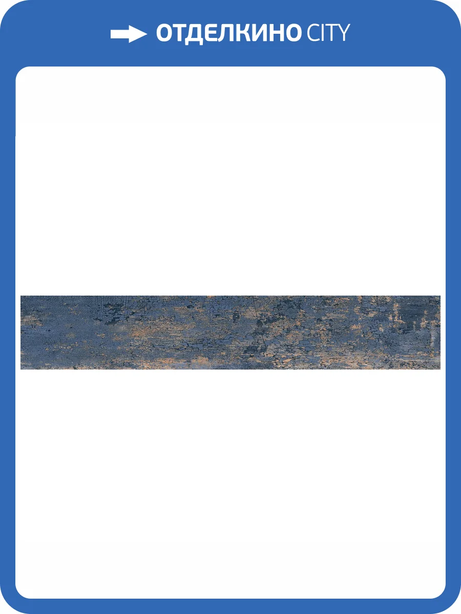 Керамогранит Starowood Savoy Rust Cobalt Carving 20x120 фото 4