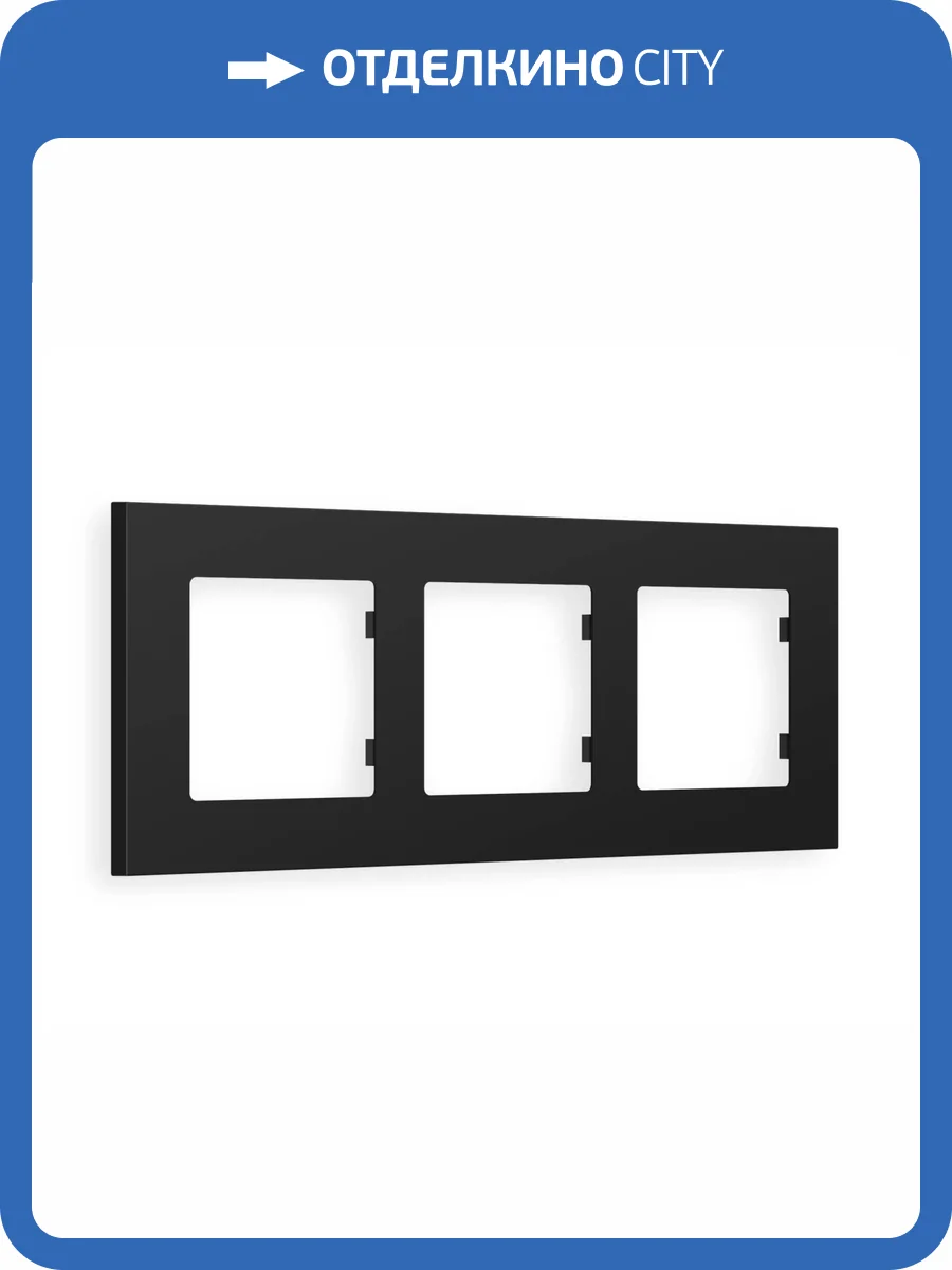 Рамка 3-постовая Ambrella Volt Alfa Qubi AF250703 черный матовый фото 5