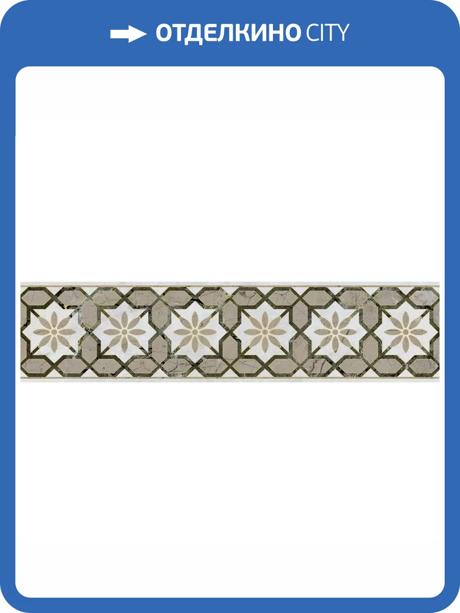 Бордюр Kerama Marazzi Серенада VT/A575/11000R 5 Глянцевый Обрезной 7.2x30 фото 12