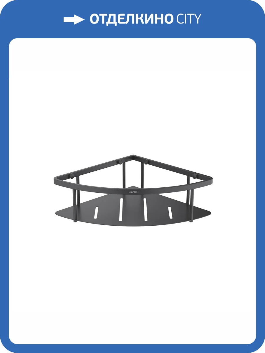 Угловая полка Aquatek AQ4926MB черный матовый фото 9