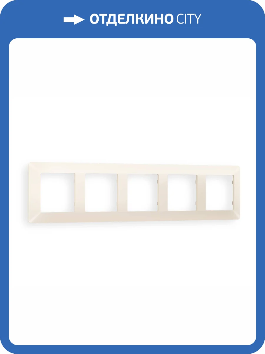 Рамка 5-постовая Ambrella Volt Alfa Line AF110335 бежевый матовый фото 5