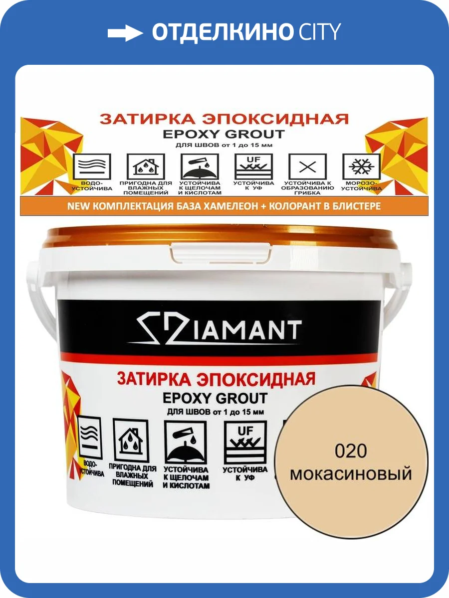 Затирка эпоксидная Diamant Color Мокасиновый 020, 2.5кг фото 2