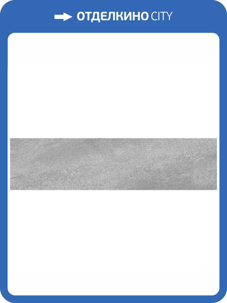 Подступенок Kerama Marazzi Про Матрикс DD602220R\5 Серый 10.7x60 фото 8