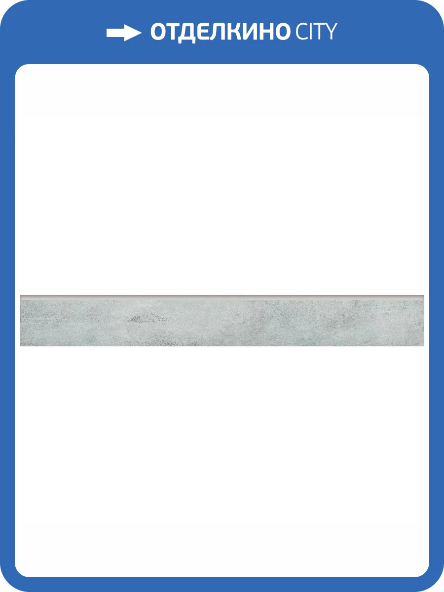 Плинтус Grasaro Beton G-1102/MR/p01 Серый 7.6x120 фото 5