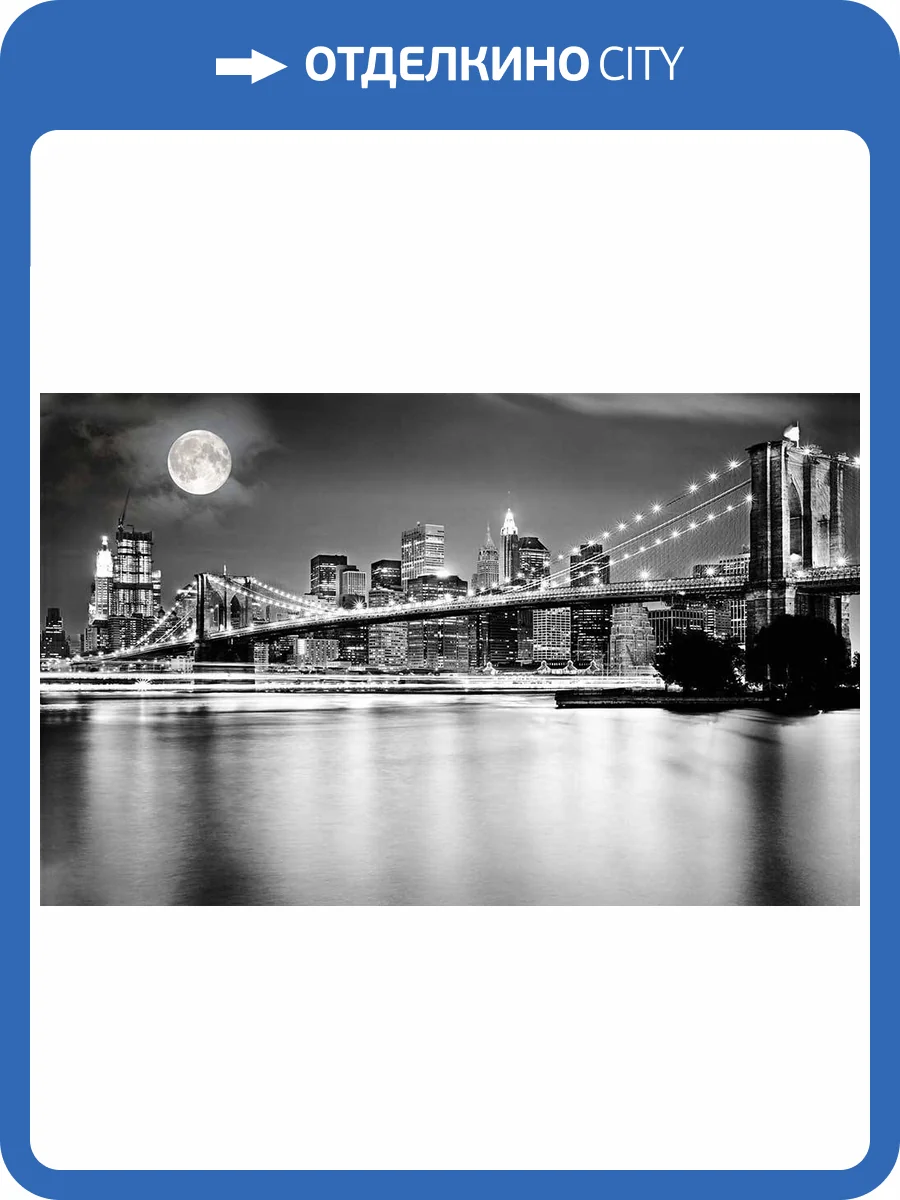 3D Фотообои Artegrafico «Черно-белая инсталляция с полной луной над Бруклинским мостом» G026 канвас фото 2