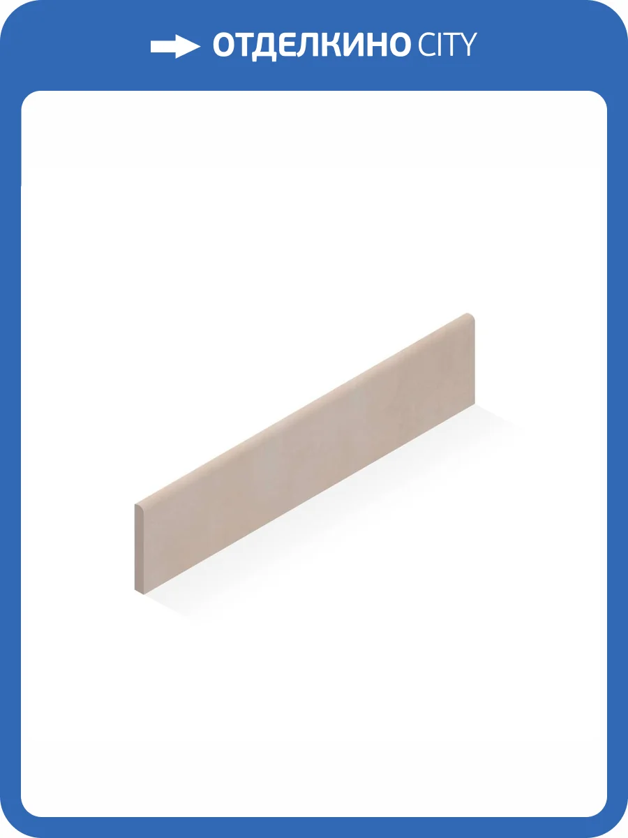 Плинтус Atlas Concorde Russia Rinascente 610130005283 Ivory Battiscopa / Ринашенте Айвори 7.2x80 фото 2