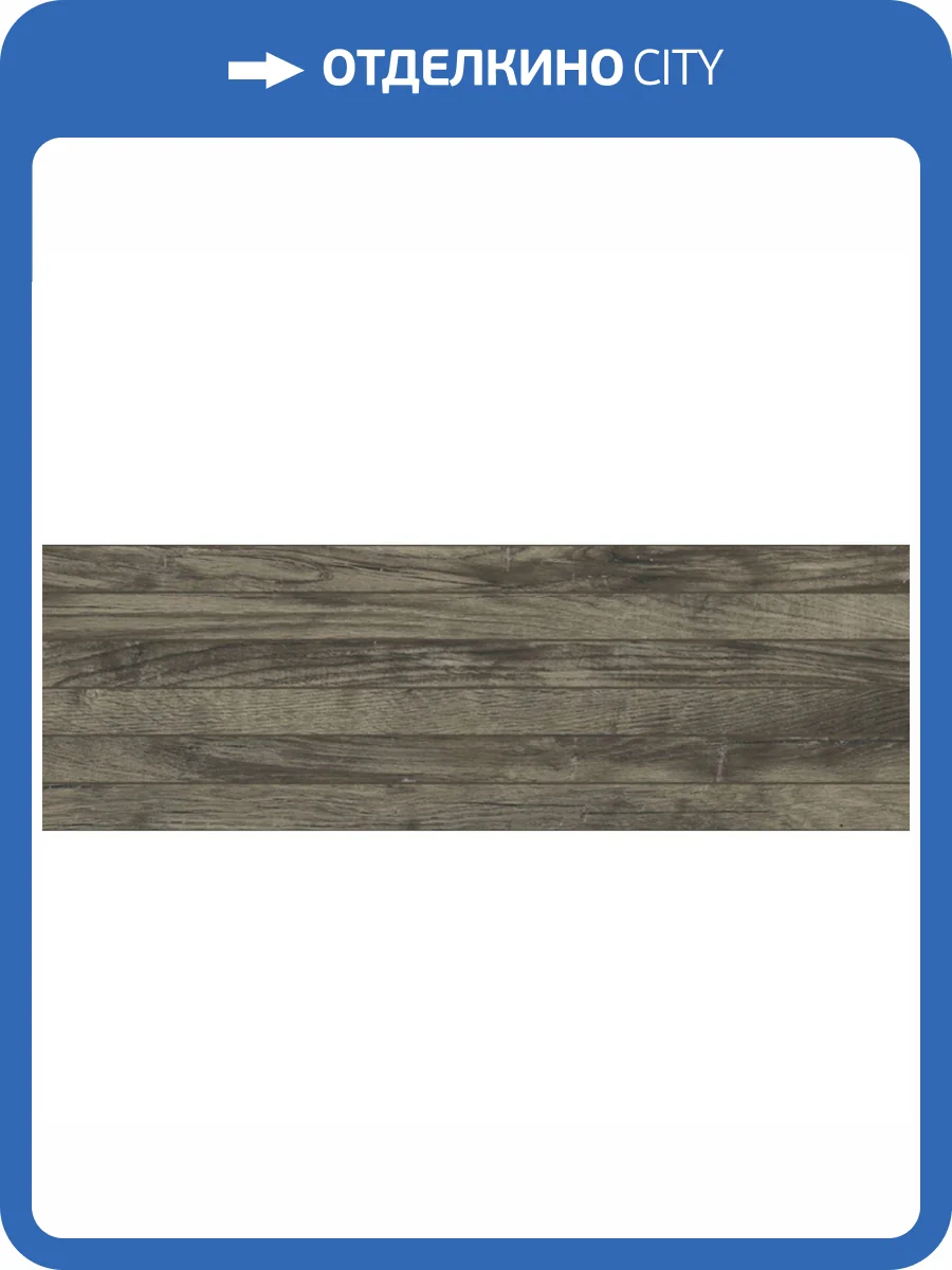 Керамическая плитка Baldocer Woodland Ebano 33.3x100 фото 3