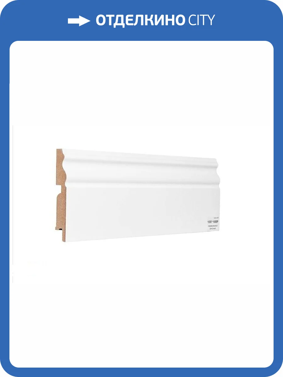 Плинтус ламинированный Finitura Dekor RP ASW 2400x100x16 (фигурный) фото 2