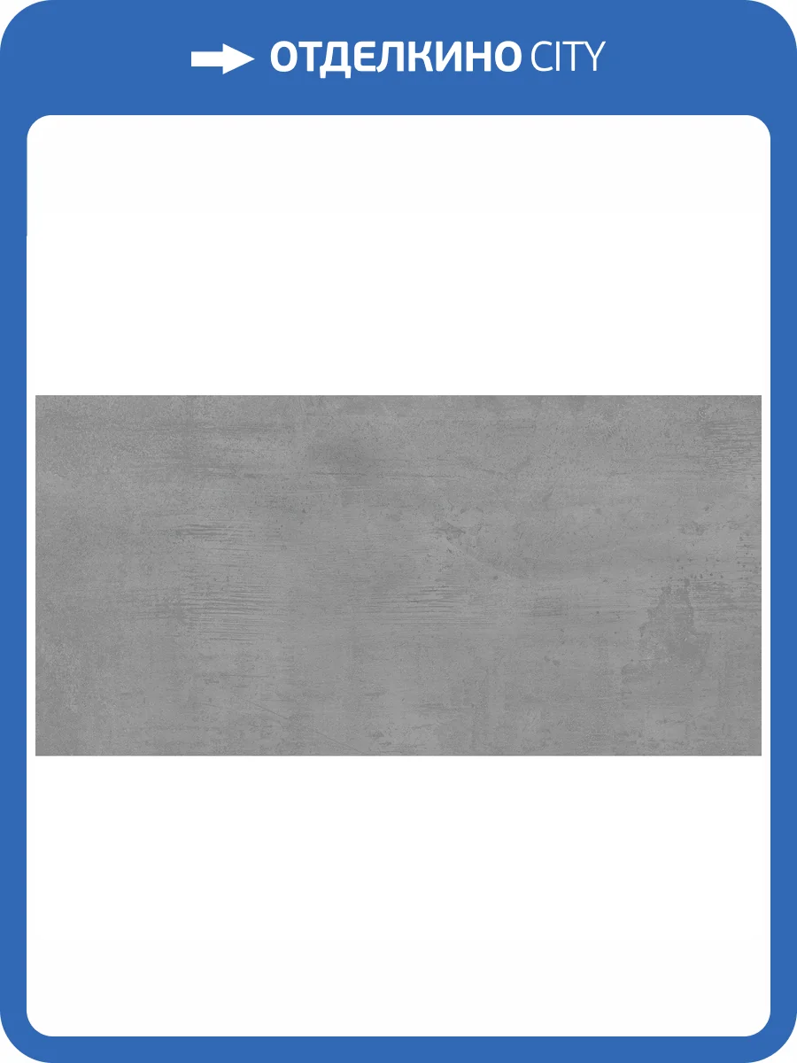 Керамогранит Infinity Ceramica Plaster Grey Sleek 60x120 фото 3