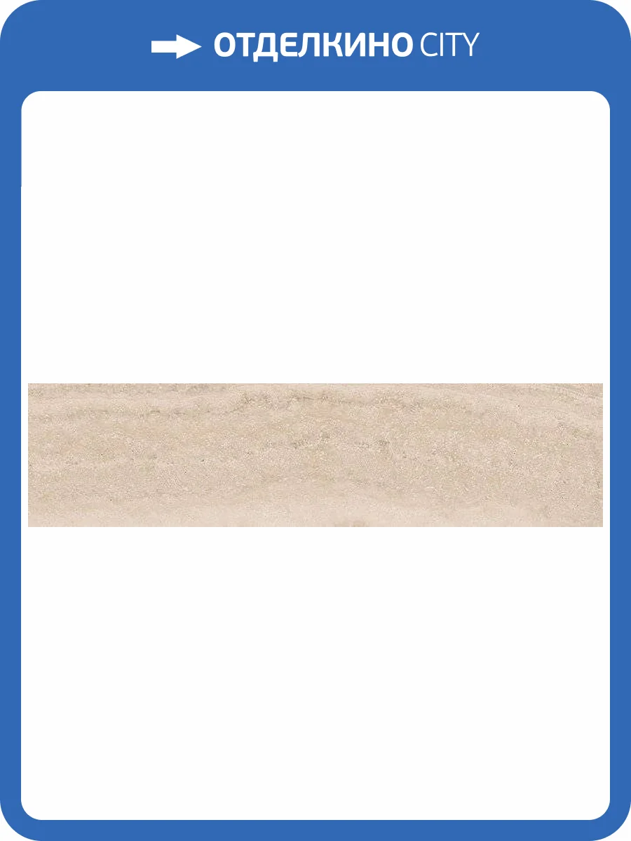 Керамогранит Kerama Marazzi Риальто SG524900R песочный светлый обрезной 119.5x30 фото 3