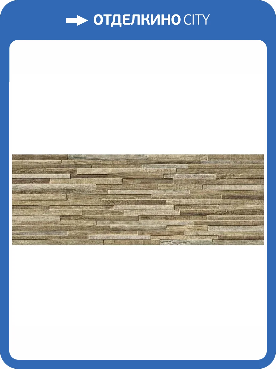 Керамогранит Porcelanicos HDC Ordesa 202827 Roble 32x89 фото 4