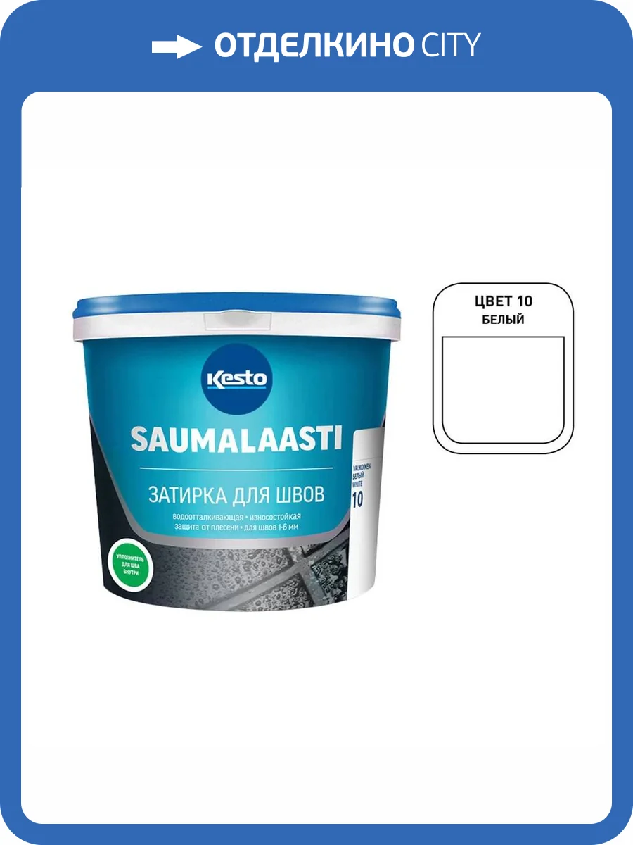 Цементная затирка Kesto/Kiilto Saumalaasti 010 белая 10 кг фото 2