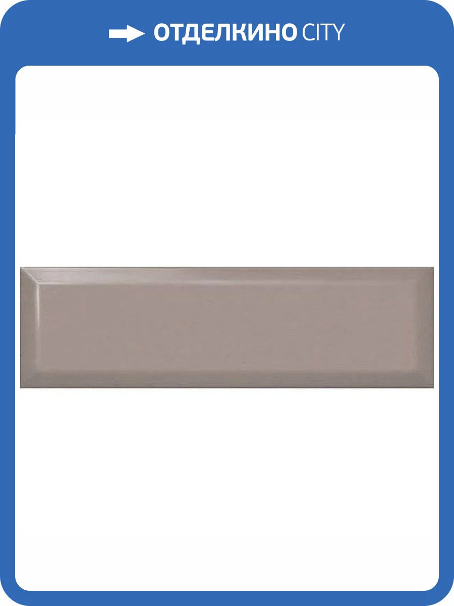 Керамическая плитка Kerama Marazzi 9029 Коричневый Светлый Грань 8.5x28.5 фото 2