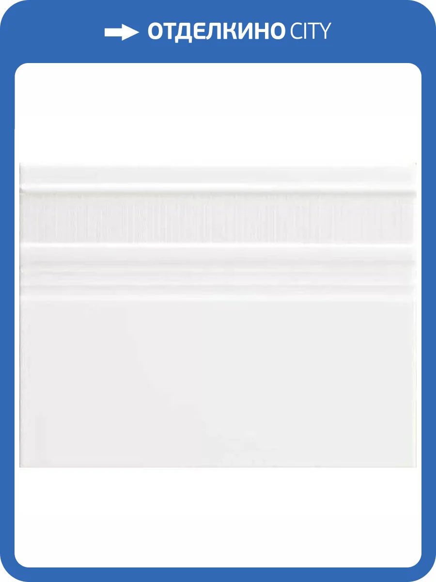 Плинтус Piemme Valentino Elite MRV161 Alzata Bianco 23x30 фото 10