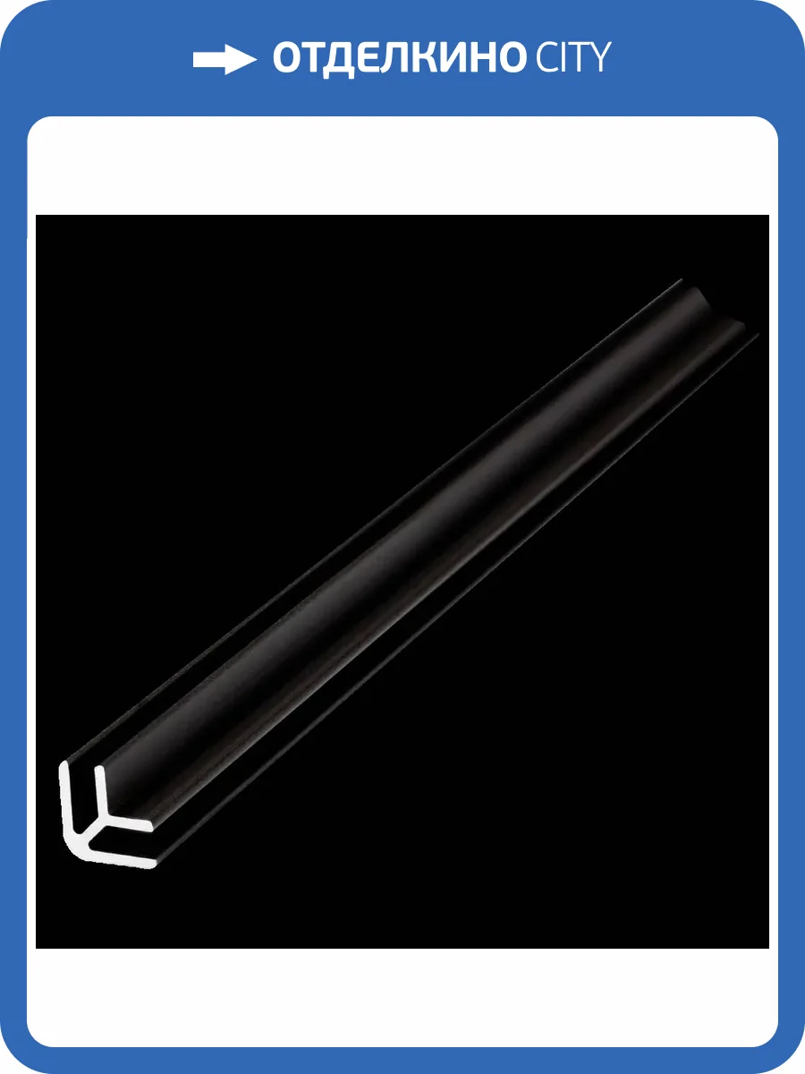 Профиль угловой универсальный для панелей SPC Альта Слэб Бронза 270x0.9x0.46 фото 5