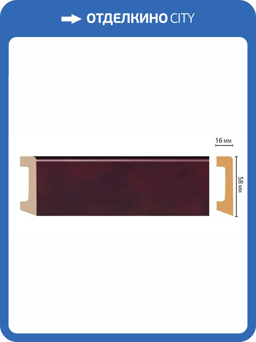 Плинтус напольный DECOMASTER D234-62 240x1.6x5.8 фото 3