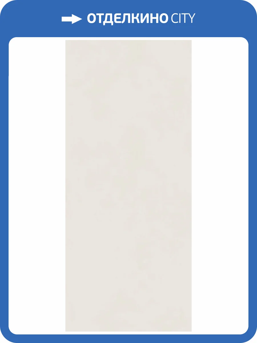 Керамогранит Italon Форум 600180000078 Слим Полар 120x278 фото 7