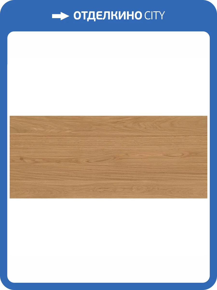 Керамическая плитка Atlas Concorde Log AX18 3D Pleat Amber Oak Matt 50x120 фото 12