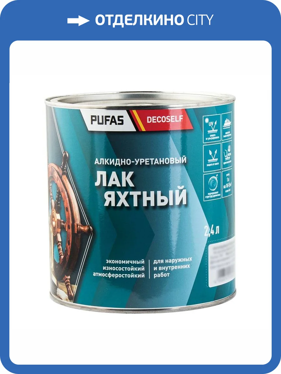 Лак яхтный Pufas Decoself глянцевый 2.4 л фото 2
