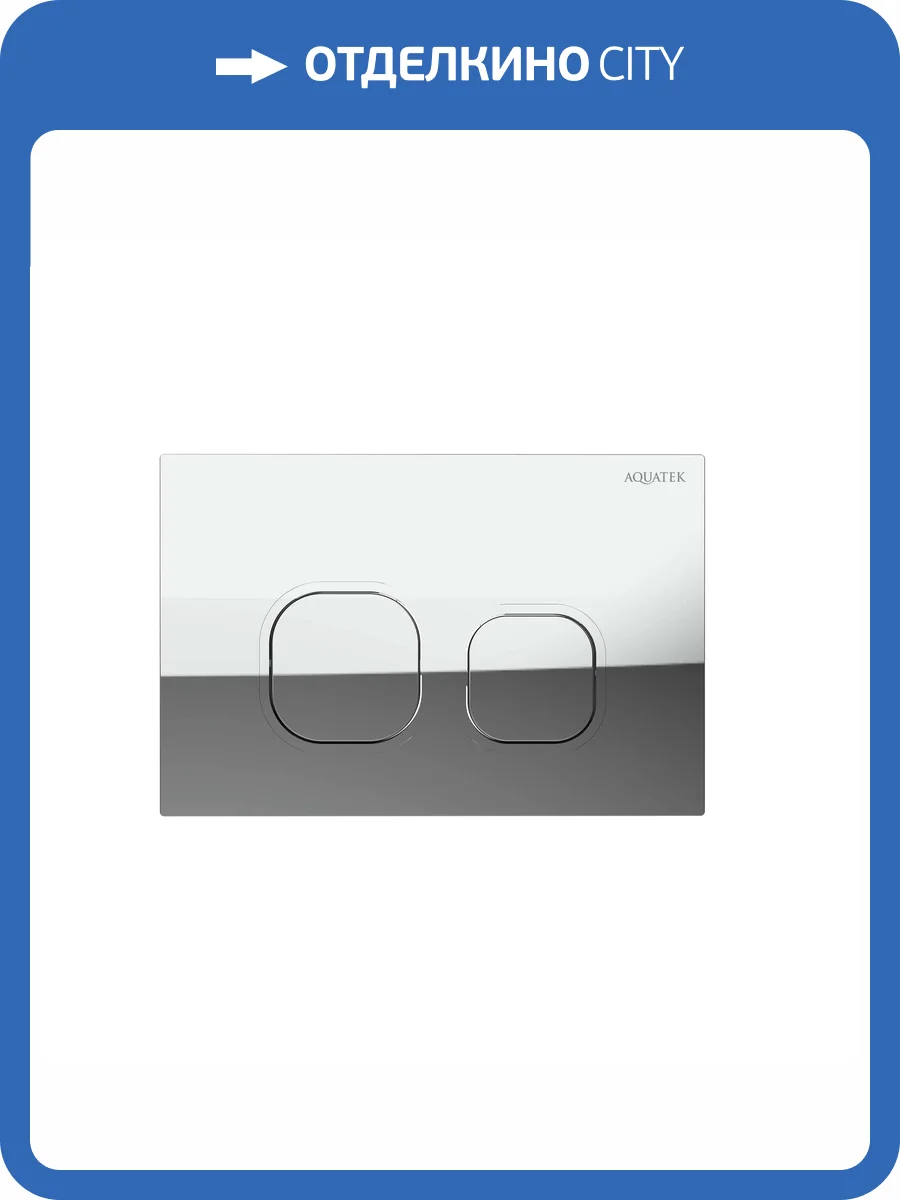 Кнопка смыва Aquatek KDI-0000057 хром глянец фото 4