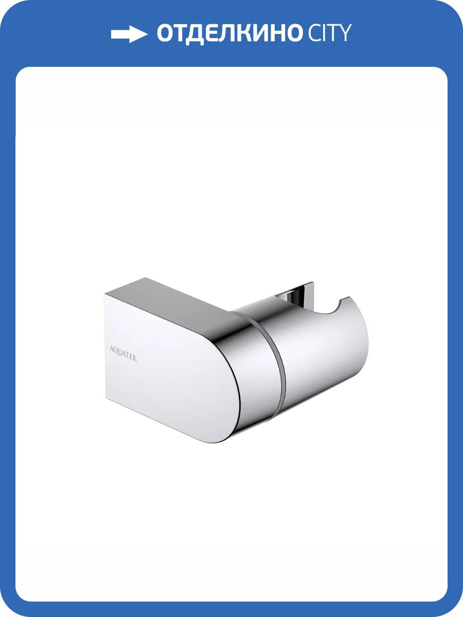 Держатель для душа Aquatek AQ2406CR хром фото 5