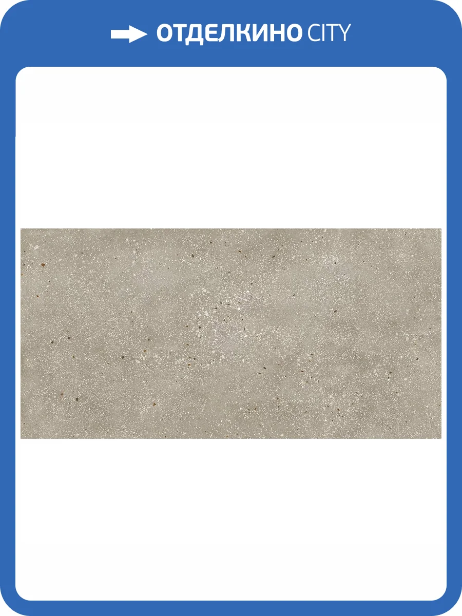 Керамогранит Ape Ceramica Ama A039067 Tortora Rect. R10 60x120 фото 39