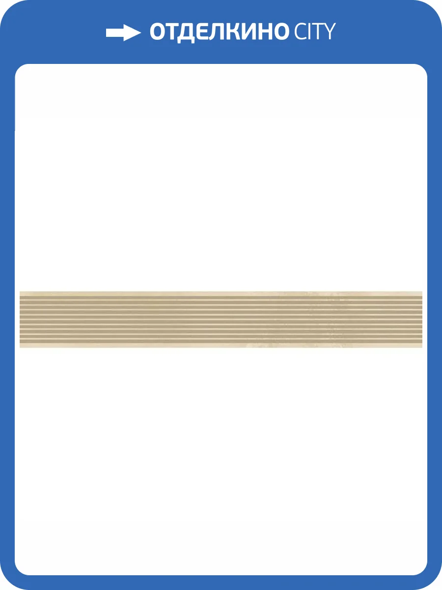 Бордюр Belleza Мия 05-01-1-43-03-11-1104-0 Бежевый 4x25 фото 3