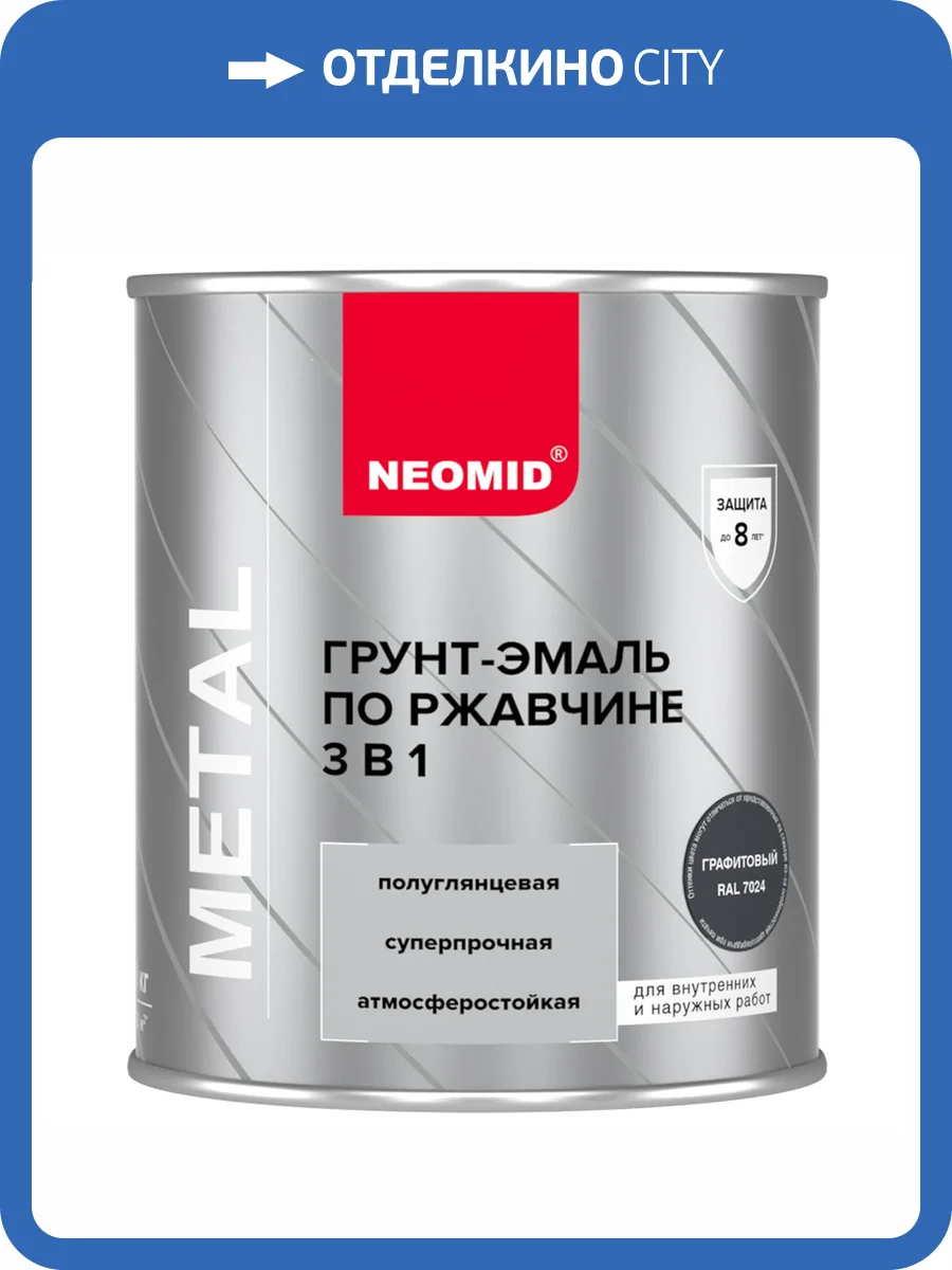 Грунт-эмаль по ржавчине 3 в 1 Neomid графитовая RAL 7024 0.9 кг фото 4