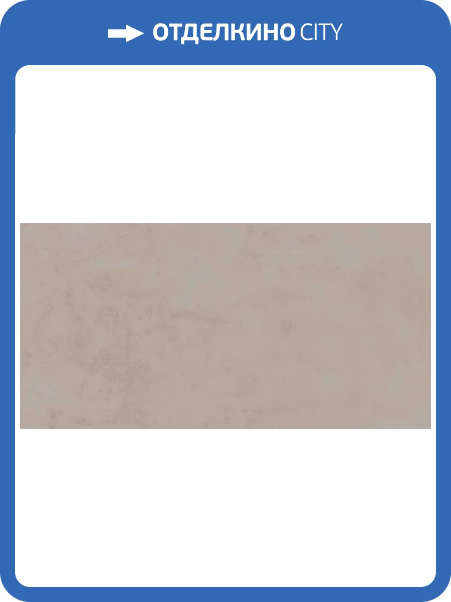 Керамогранит Atlas Concorde Russia Rinascente 610010002650 Clay / Ринашенте Клэй 60x120 фото 5