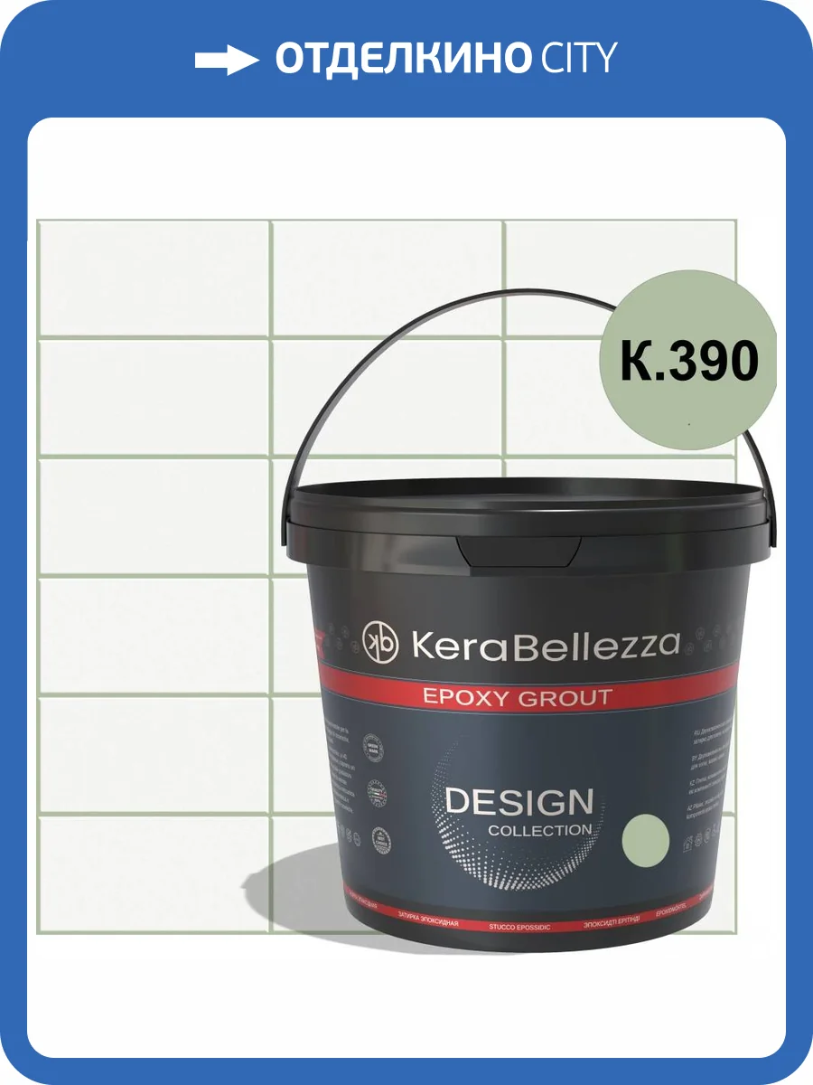 Затирка KeraBellezza Design К.390 цветная эпоксидная 1 кг фото 2