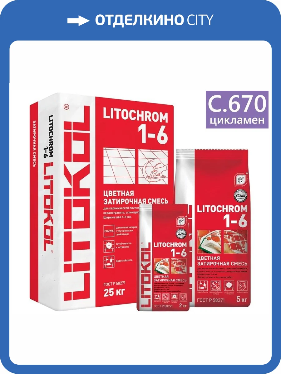 Затирка цементная Litochrom 1-6 С.670 цикламен 2 кг фото 2