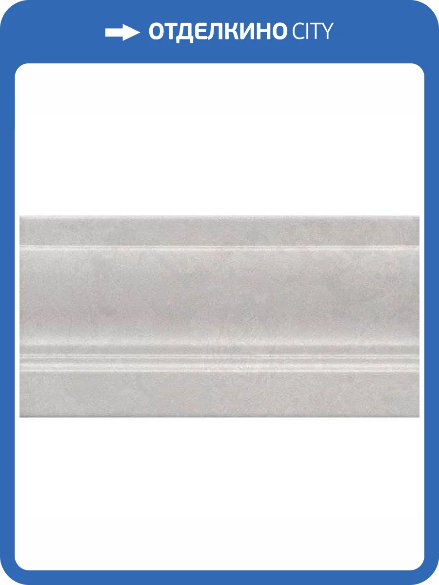 Плинтус Kerama Marazzi Ферони FMD040 Серый Светлый Матовый 10x20 фото 11
