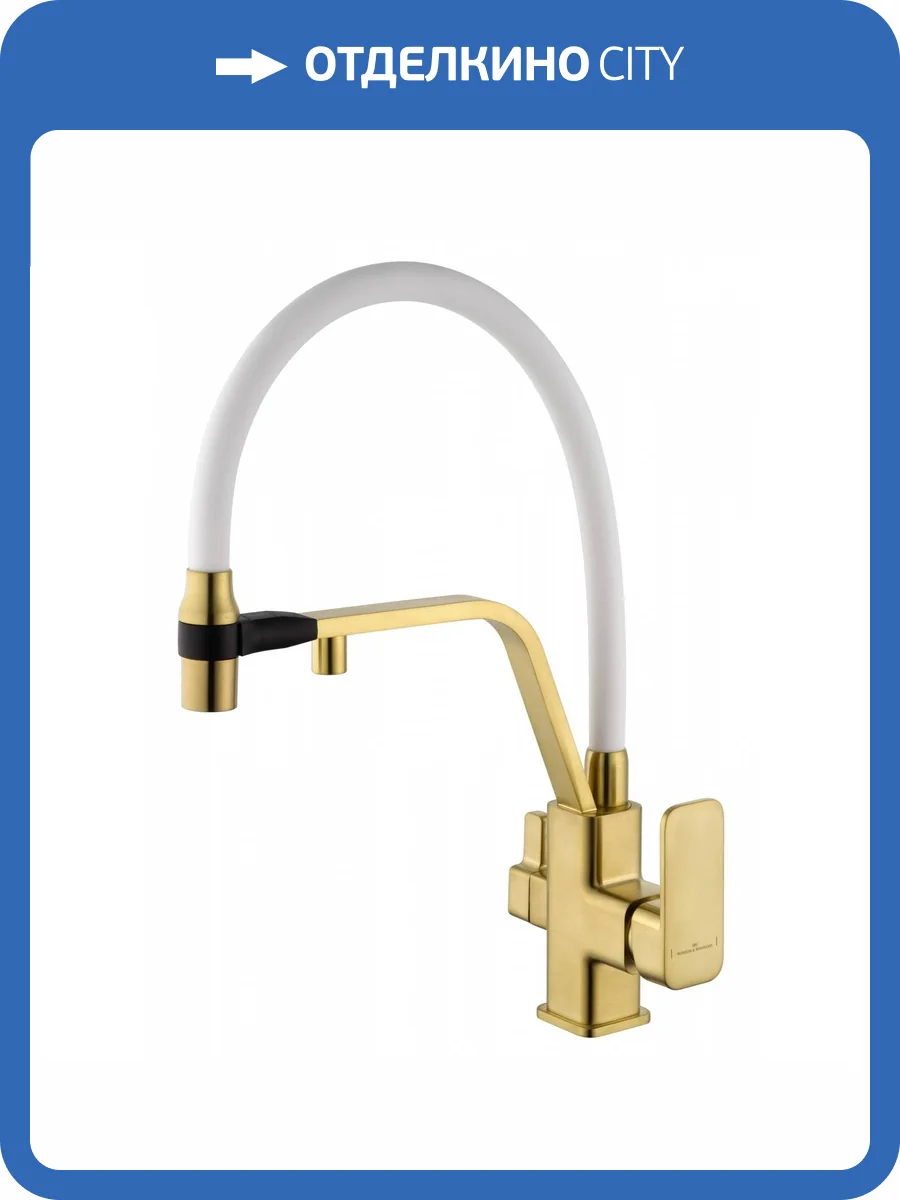 Смеситель для кухни Wonzon & Woghand WW-88458013-BG(MW) под фильтр, с гибким изливом, брашированное золото фото 7