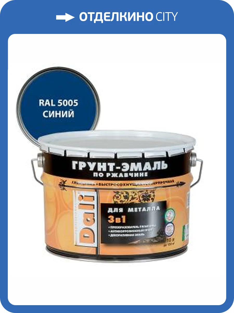 Грунт-эмаль по ржавчине 3 в 1 гладкая алкидная Dali RAL 5005 синий 10 л фото 2