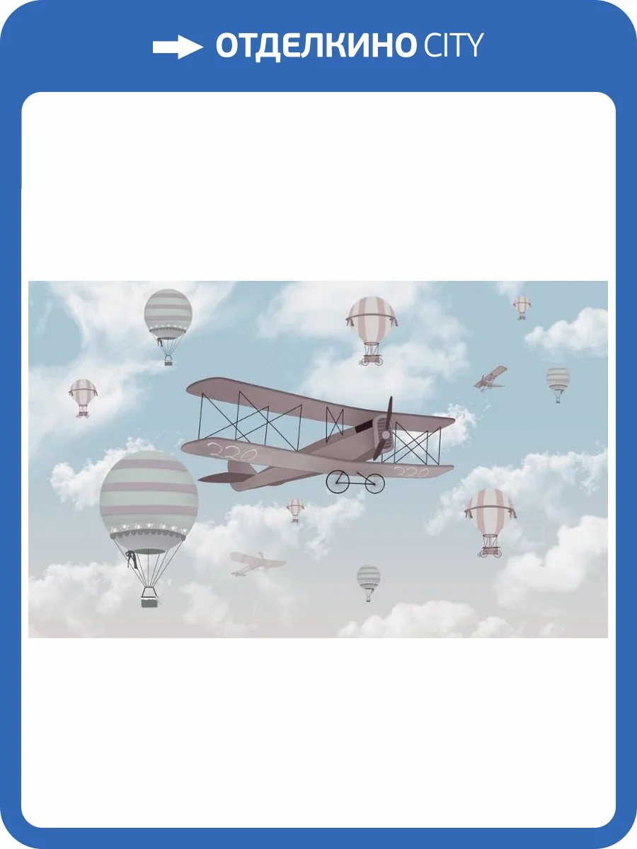 3D Фотообои Artegrafico «Ретро самолет с воздушными шарами» KID-221 канвас фото 2