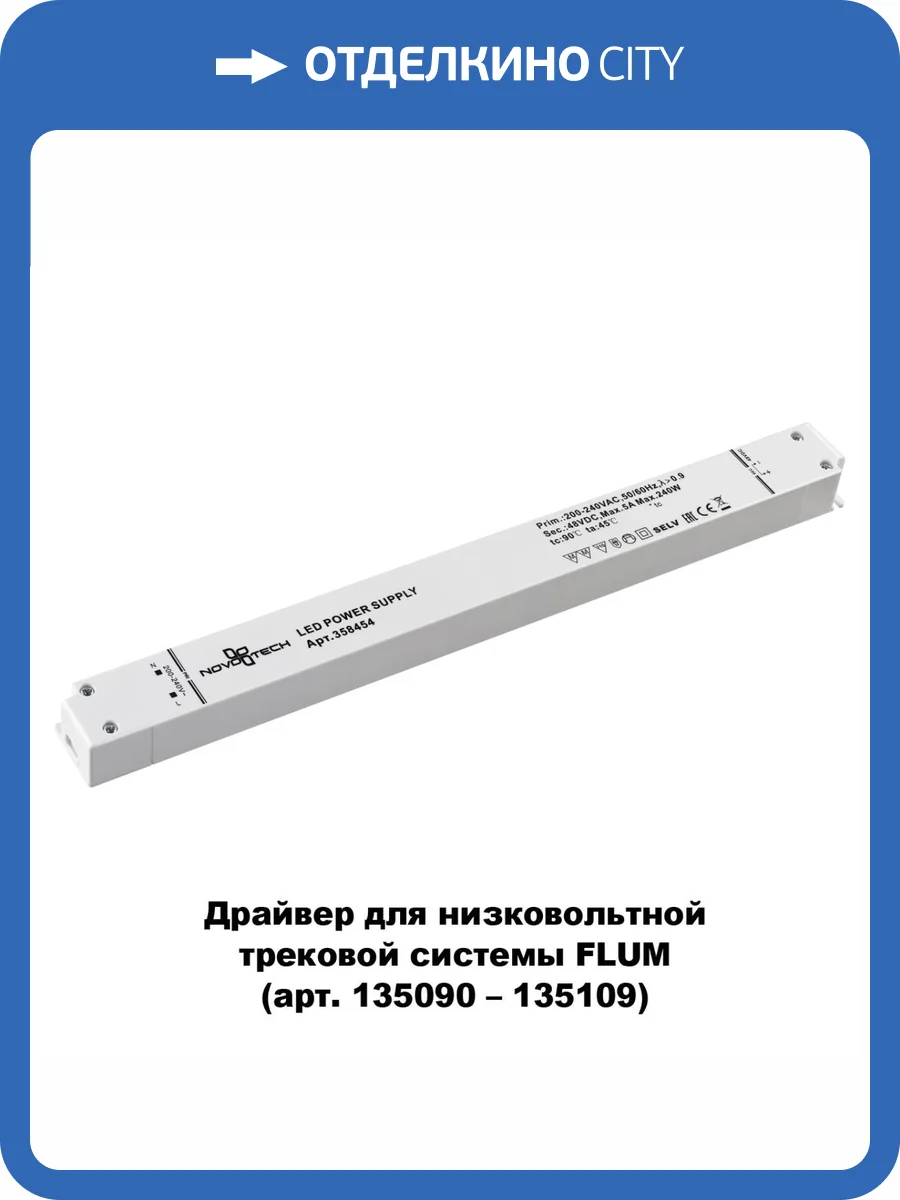 Драйвер Novotech Drive Flum 48V 240W IP20 358454 фото 3