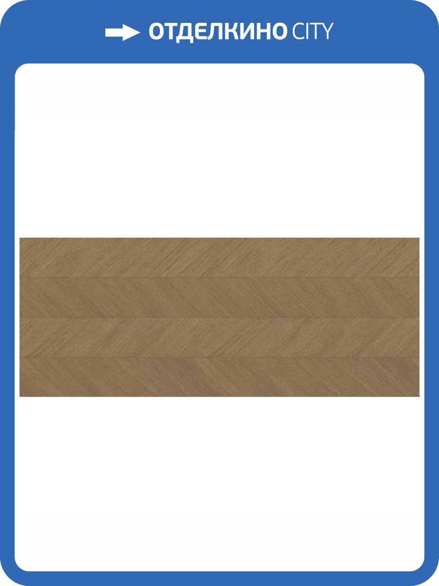 Керамическая плитка Porcelanosa Royal 100319996 Roble 59.6x150 фото 6