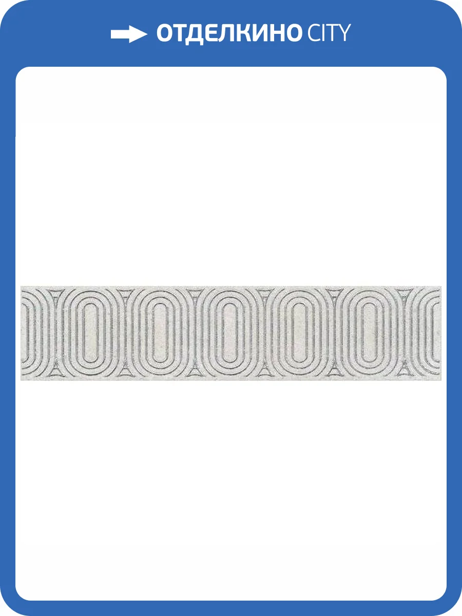 Бордюр Kerama Marazzi Безана OP/A206/12136R 5.5x25 фото 2