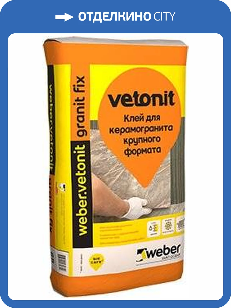 WEBER VETONIT GRANIT FIX клей плиточный c керамогранитом для вн.и нар. работ (25кг) фото 2