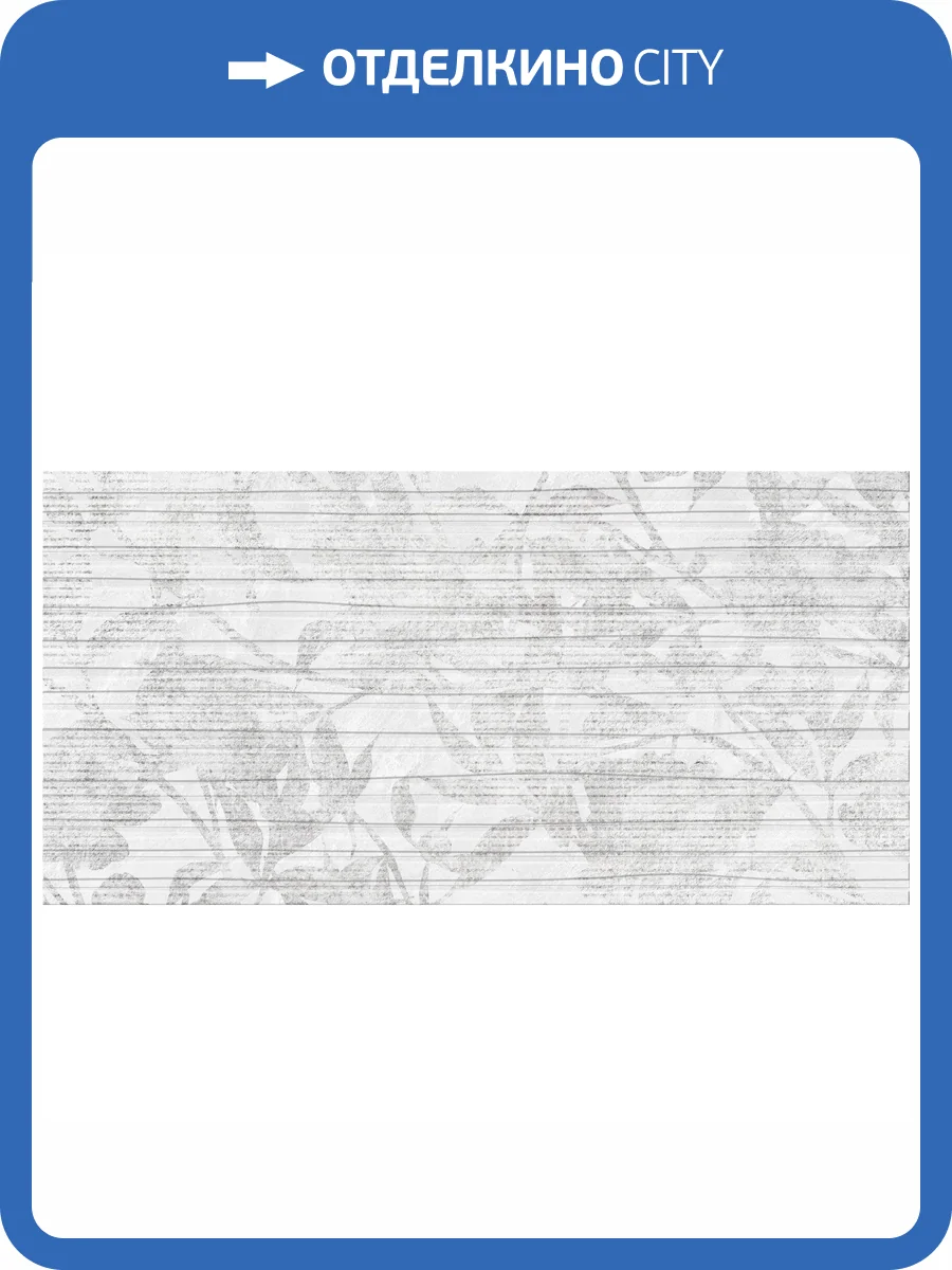 Декор Beryoza Ceramica Борнео 2 Белый 30x60 фото 3