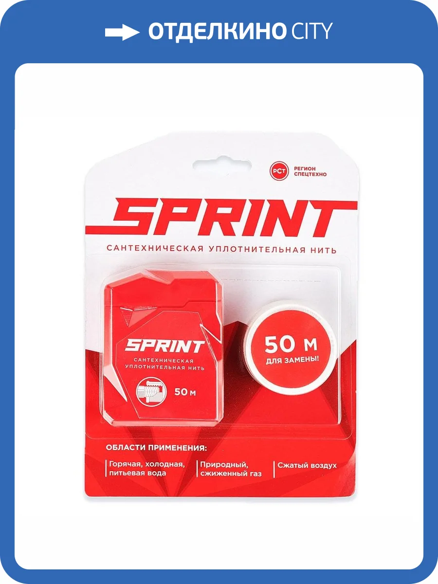 Уплотнительная нить Сантехмастер SPRINT сантехническая 50 метров бокс+50 метров катушка, блистер фото 5