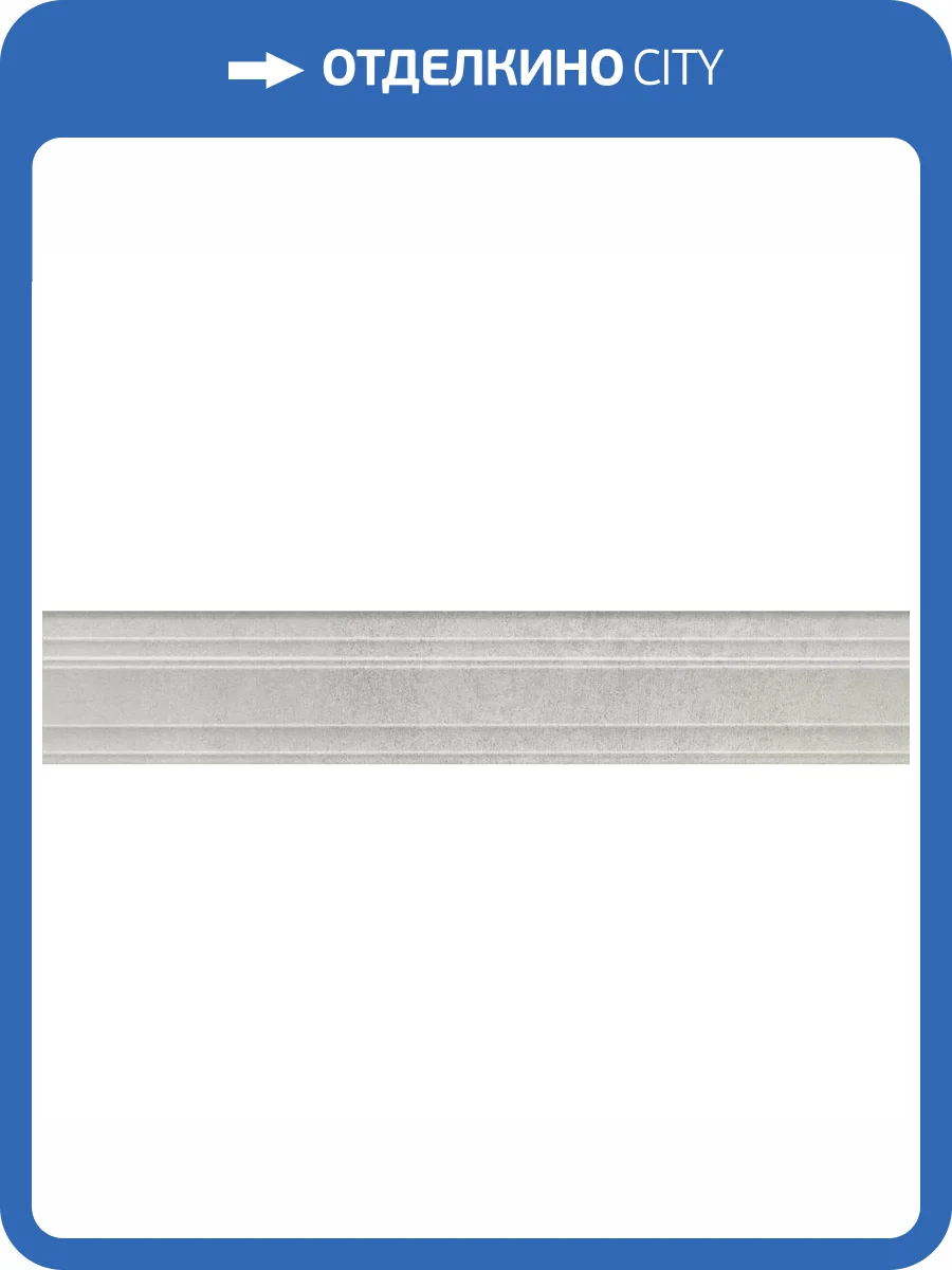 Бордюр Kerama Marazzi Догана BLF016R Багет Серый Светлый Матовый Обрезной 7.3x40 фото 6